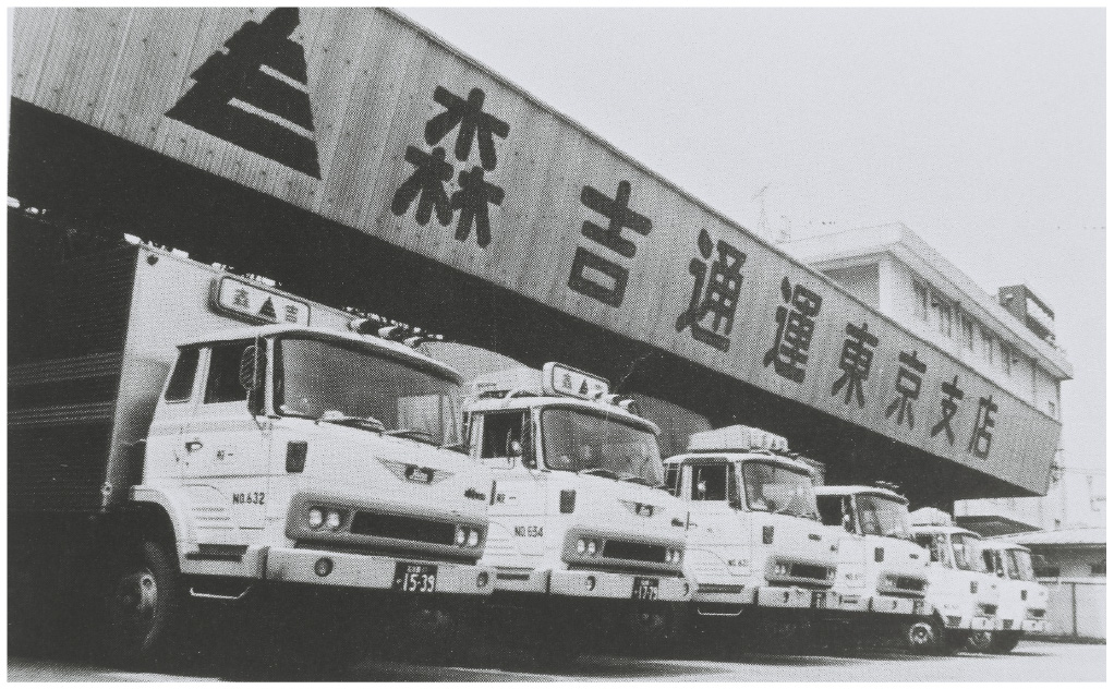 森吉通運東京支店